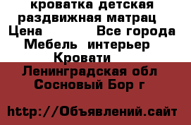 кроватка детская раздвижная матрац › Цена ­ 5 800 - Все города Мебель, интерьер » Кровати   . Ленинградская обл.,Сосновый Бор г.